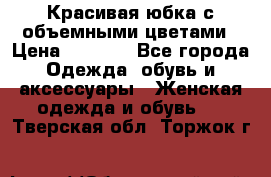 Красивая юбка с объемными цветами › Цена ­ 1 500 - Все города Одежда, обувь и аксессуары » Женская одежда и обувь   . Тверская обл.,Торжок г.